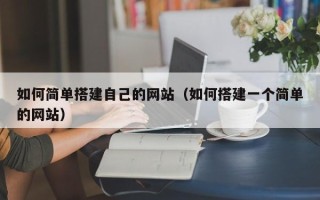 渑池如何简单搭建自己的网站（如何搭建一个简单的网站）