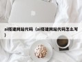 渑池ai搭建网站代码（ai搭建网站代码怎么写）