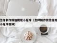 渑池怎样制作微信提现小程序（怎样制作微信提现小程序视频）