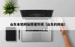 渑池山东本地网站搭建热线（山东的网站）