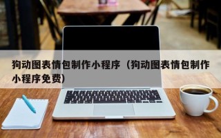 渑池狗动图表情包制作小程序（狗动图表情包制作小程序免费）