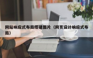 渑池网站响应式布局搭建图片（网页设计响应式布局）