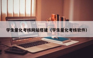 渑池学生量化考核网站搭建（学生量化考核软件）
