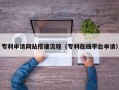 渑池专利申请网站搭建流程（专利在线平台申请）