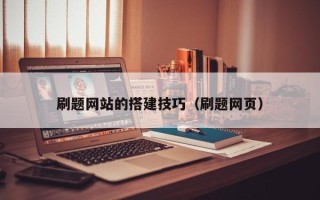 渑池刷题网站的搭建技巧（刷题网页）