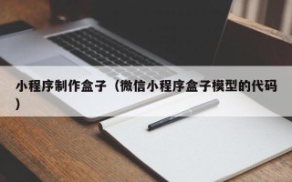 渑池小程序制作盒子（微信小程序盒子模型的代码）