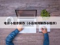 渑池电白小程序制作（小白如何制作小程序）