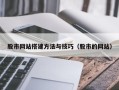 渑池股市网站搭建方法与技巧（股市的网站）