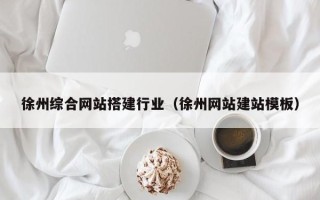 渑池徐州综合网站搭建行业（徐州网站建站模板）