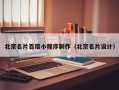 渑池北京名片百度小程序制作（北京名片设计）
