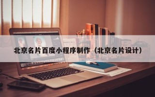 渑池北京名片百度小程序制作（北京名片设计）