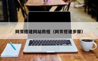 渑池网页搭建网站教程（网页搭建步骤）