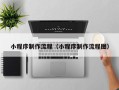 渑池小程序制作流程（小程序制作流程图）