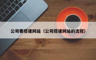 渑池公司要搭建网站（公司搭建网站的流程）